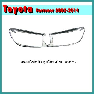 ครอบไฟหน้า FORTUNER 2009-2011 ดำด้าน