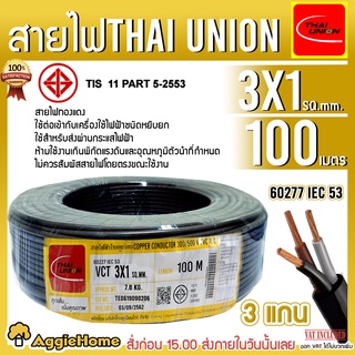 THAI UNION สายไฟ VCT รุ่น 3X1 100เมตร (3แกน) สายไฟดำ หุ้ม ฉนวน 2 ชั้น IEC53 ( VCT ) ไทยยูเนี่ยน