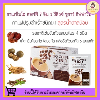 กาแฟปรุงสำเร็จชนิดผง ผสมเห็ดหลินจือสกัด ไบโอ คอฟฟี่ เซเว่นอินวัน กิฟฟารีน BIO COFFEE 7 in 1 GIFFARINE ( สูตรน้ำตาลน้อย )