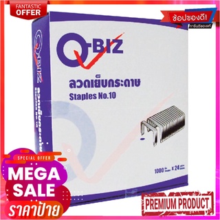 คิวบิซ ลวดเย็บกระดาษ เบอร์ 10 แพ็ค 24 กล่องQ-BIZ Staple #10 24 Boxes/Pack