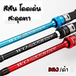 คันสปิ้น-เบส รุ่นWOLVERINE มี 2 สี ดำ-เเดง เวท 10-20