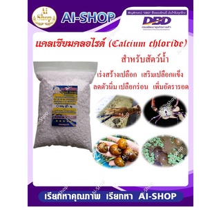 แคลเซียม Calcium chloride  1 Kg แคลเซียมกุ้ง แคลเซียมหอย แคลเซียมสำหรับปู เสริมสร้างเปลือกและกระดองให้แข็งแรง