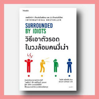 N - วิธีเอาตัวรอดในวงล้อมคนงี่เง่า SURROUNDED BY IDIOTS