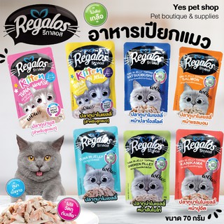 รีกาลอส Regalos อาหารแมว แบบเปียก อาหารเปียกแมว  ขนาด 70 กรัม โดย Yes Pet Shop