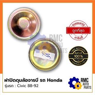 ฝาปิดดุมล้อจารบี ฮอนด้า Honda รุ่น ซีวิค Civic 88-92 | ราคาต่อ 1 ชิ้น (✅เบิกแท้จากศูนย์)