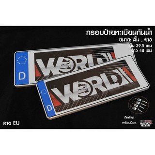 [รับประกันสินค้า] กรอบป้ายทะเบียนกันน้ำ ลาย EU แบบ สั้น-ยาว 1ชุด 2 ชิ้น สำหรับ หน้า และ หลัง