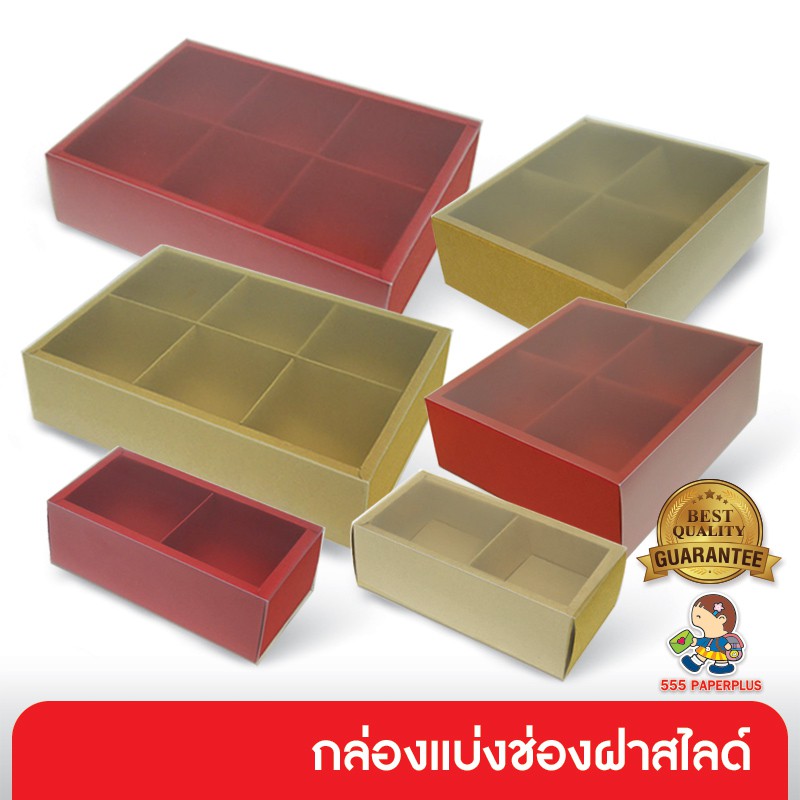 555paperplus กล่องแบ่งช่องฝาสไลด์ (ปลีก1ใบไม่พับ) BB05/BB06/BB07 กล่องใส่ขนม กล่องใส่ขนมไหว้พระจันทร