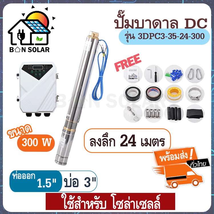 ปั๊มน้ำบาดาล โซล่าเซลล์ 300W บ่อ 3 นิ้ว ท่อ 1.5 นิ้ว มอเตอร์บัสเลส ปั๊มซับเมอร์ส มอเตอร์ dc ปั้มน้ำD