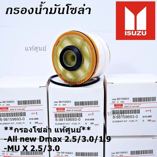 (ราคาส่ง 10ลูก/แพ็ค) กรองโซล่า Isuzu รหัสแท้.8-98159693-0 สำหรับ Isuzu D-MAX ALL NEW,1.9  Blue Power ปี2012-2019