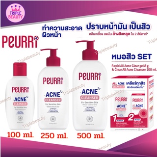 สุดปัง!!! เพียวรี🎈 Peurri Acne Cleanser 100/250/500ml,Peurri All Acne Clear Set เจลแต้มสิว+เจลล้างหน้า 100ml