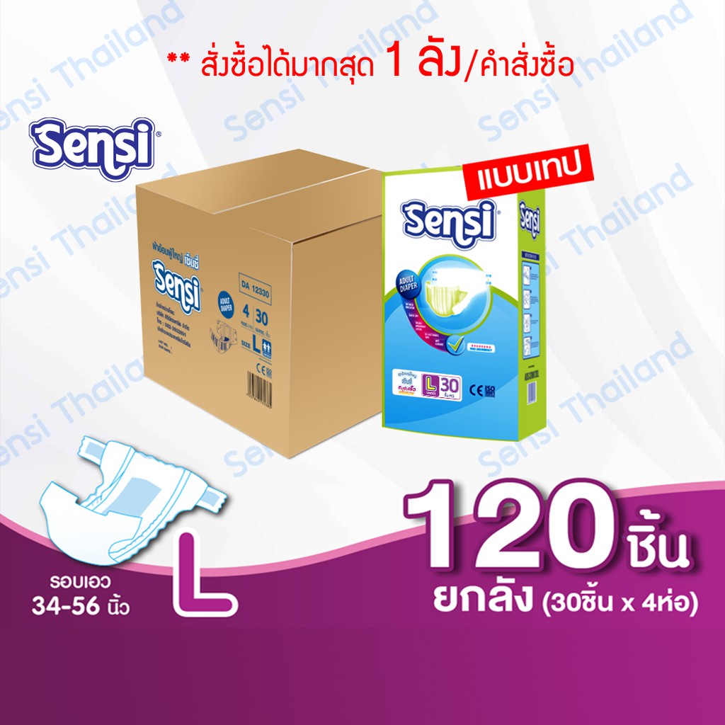 เซ็นซี่ Sensi ผ้าอ้อมผู้ใหญ่แบบเทป ไซส์ L120 ชิ้น ยกลัง (4 ห่อ/ ห่อละ 30 ชิ้น) - ยกลัง DA-12330