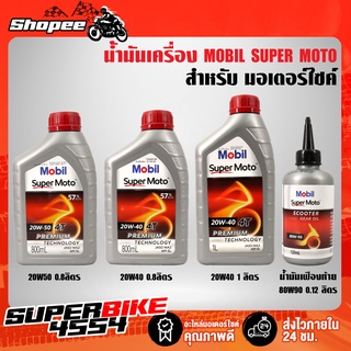 น้ำมันเครื่อง20W50,20W40 0.8ลิตร/1ลิตร น้ำมันเฟืองท้าย 80W90 0.12 ลิตร SCOOTER MOTO MOBIL SUPER MOTO (เลือกรุ่นด้านใน)