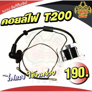 คอยล์ไฟT200 ตรงรุ่น อย่างดี ใช้ได้ทุกยี่ห้อ