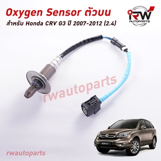 ออกซิเจนเซ็นเซอร์/เซ็นเซอร์ท่อไอเสีย (ตัวบน) HONDA CRV G3 ปี 2007-2012 (2.4)