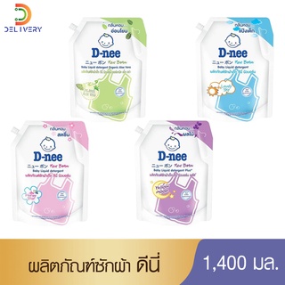 น้ำยาซักผ้าเด็ก ดีนี่ 1400 มล. D-nee ดีนี่ นิวบอร์น ผลิตภัณฑ์ซักผ้าเด็ก