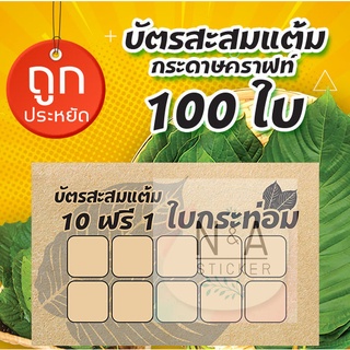 บัตรสะสมแต้ม ใบกระท่อม ใช้กระดาษคราฟอย่างดี จำนวน 100ใบ ✨พร้อมส่ง✨มีบริการเก็บเงินปลาย