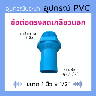 ข้อต่อตรงลดเกลียวนอก 1 นิ้ว x 1/2" PVC (สีฟ้า) ใช้กับต่อถังเก็บน้ำ ปั๊มน้ำได้