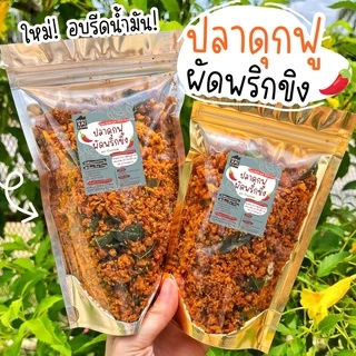 แพ็ค50กรัม ปลาดุกฟูผัดพริกขิง และน้ำพริกอื่นๆ By SP FOODS รสชาติกลมกล่อมกำลังดี ปลาดุกฟู