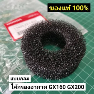 ไส้กรองอากาศ GX160 แท้ 100% GX200 GX120 แบบกลม แท้ เบิกศูนย์ ฮอนด้า ไส้กรอง