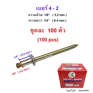 ตะปูยิงรีเวท ตราคนป่าแท้ เบอร์ 4-2 ( 1/8" x 1/4" นิ้ว ) (3.2 x 6.4 มม.) สีเงินอลูมิเนียม - จำนวน 100 ตัว