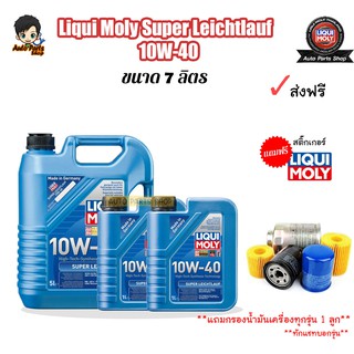 น้ำมันเครื่อง Liqui Moly Super LeichtLauf 10w40 ชุด 7 ลิตร แถมฟรีไส้กรองน้ำมันเครื่องแท้ศูนย์(แจ้งรุ่นในแชท)