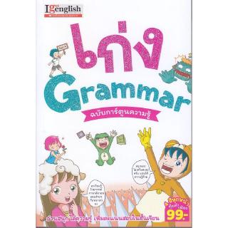 Se-ed (ซีเอ็ด) : หนังสือ เก่ง Grammar ฉบับการ์ตูนความรู้