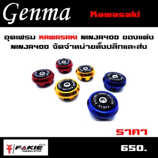 อุดเฟรม KAWASAKI NINJA400 ของแต่ง NINJA400 จัดจำหน่ายทั้งปลีกและส่ง