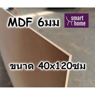 ไม้อัด MDF แผ่นMDF ขนาด 40x120ซม หนา 6มม