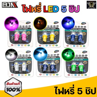 แหล่งขายและราคา(ถูกและดี100%) ไฟหรี่LED T10 5ชิป ราคาต่อคู่ ถูกที่สุดอาจถูกใจคุณ