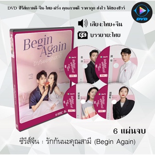 ซีรีส์จีน รักกันนะคุณสามี (Begin Again) + (ตอนพิเศษ) : 6 แผ่นจบ (พากย์ไทย+ซับไทย)