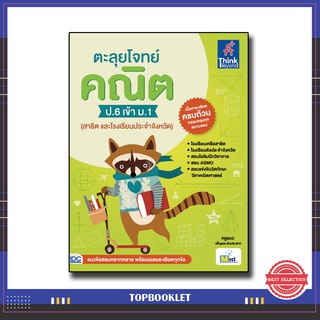 หนังสือ ตะลุยโจทย์ คณิต ป.6 เข้า ม.1 (สาธิต และโรงเรียนประจำจังหวัด) 8859099303859