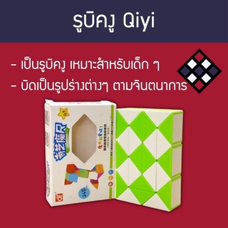 รูบิคงู 24 ข้อ Qiyi Magic Ruler สีขาว-เขียว