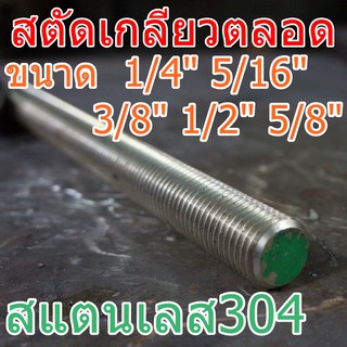 สตัดเกลียวตลอดสแตนเลส 1/4" 5/16" 3/8" 1/2" 5/8" ยาว 1เมตร สแตนเลส SUS304