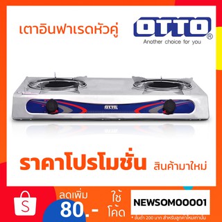 เตาแก๊สสแตนเลสหัวคู่ OTTO หัวเตาอินฟาเรด รุ่น GS-882