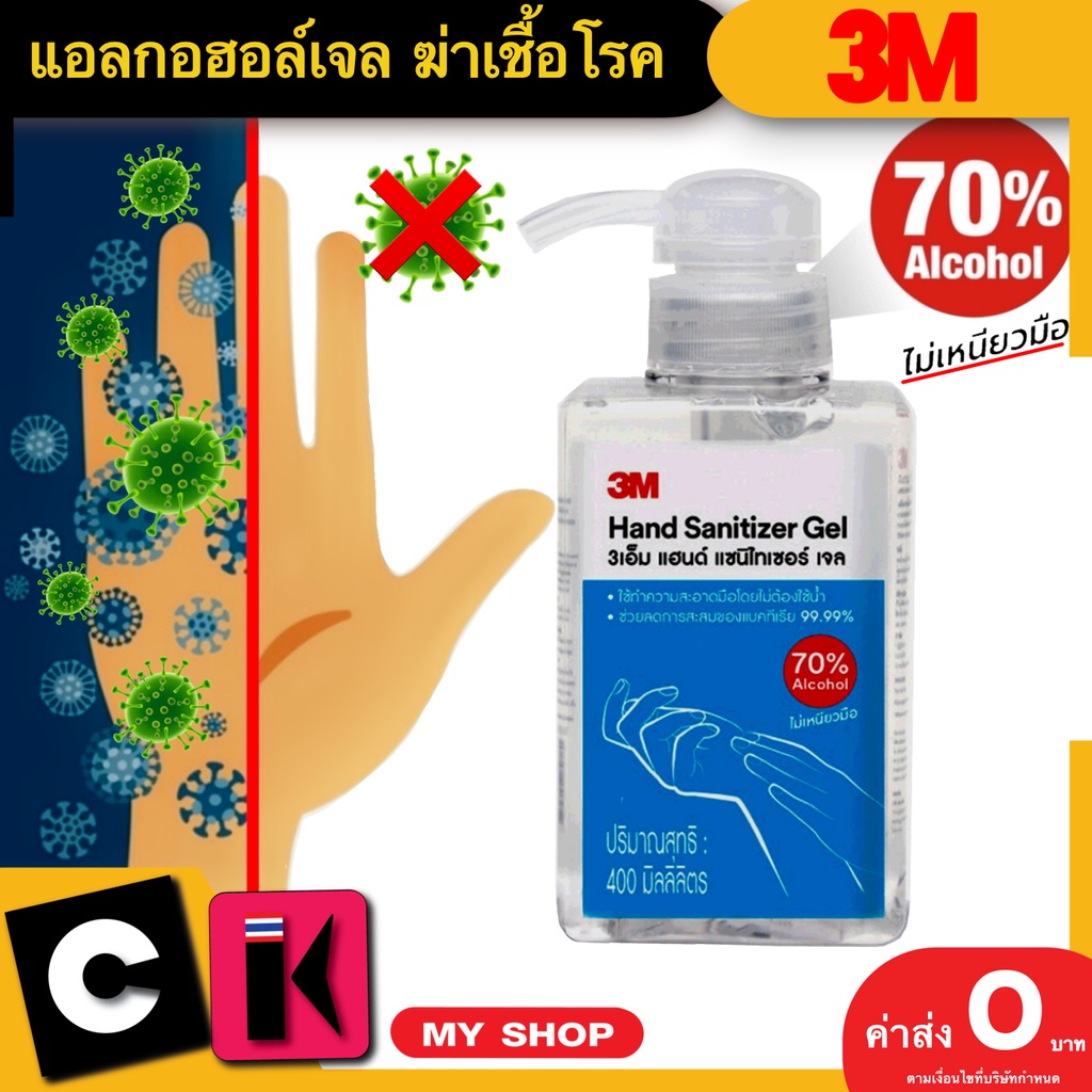 แอลกอฮอล์เจลล้างมือ 3M 400 ml. Alcohol hand sanitizer 400 ml.
