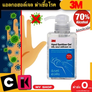 แอลกอฮอล์เจลล้างมือ 3M 400 ml. 🔥มีเก็บปลายทาง🔥 เจลทำความสะอาดมือ เจลล้างมือ เจลแอลกอฮอล์ แอลกอฮอล์เจล 3M