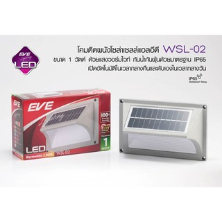 โคมโซล่าเซลล์ LED ติดผนัง WSL-02 เปิด-ปิด อัตโนมัติ แสงวอร์มไวท์ EVE SLOARLIGHTEVE