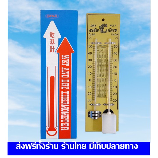 ส่งฟรี เทอร์โมมิเตอร์​ กระเปาะเปียก​-แห้ง​ / Wet & Dry Thermometer มีเก็บปลายทาง