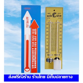 ส่งฟรี เทอร์โมมิเตอร์​ กระเปาะเปียก​-แห้ง​ / Wet &amp; Dry Thermometer มีเก็บปลายทาง