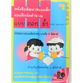 หนังสือพัฒนาสมองเด็ก แบบฝึกหัดคำนวณ แบบตอกย้ำ วิธีพัฒนาสมองเด็กง่ายๆ เล่ม 3-4 ภายใน 2 สัปดาห์ มีผลยืนยันจากเด็กญี่ปุ่น