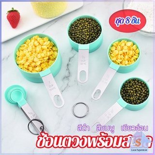 ชุดช้อนตวงด้ามจับแตนเลส ช้อนตวงพลาสติก 8 ชิ้น ช้อนตวงส่วนผสม Measuring spoon set