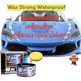 แว็ก เคลือบสีรถยนต์ Strong Waterproof Wax 300กรัมขี้ผิ้งเคลือบสีรถสำหรับรถสีดำสีเข้มรุ่นน้ำไม่เกาะ