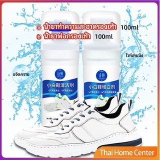 น้ำยาทำความสะอาดรองเท้า ขจัดคราบรองเท้า ไม่ต้องล้าง น้ำยาฟอกรองเท้า shoe cleaner