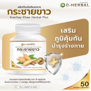 กระชายขาวแคปซูล เฮอร์เบิลพลัส ตรา C-Herbal บำรุงสุขภาพ ขับลม เสริมภูมิ