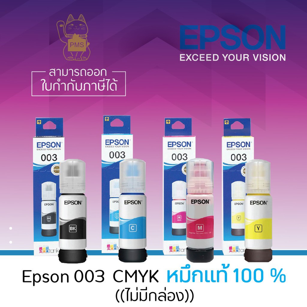 หมึกแท้ Epson 003 ชุด 4 สี (Nobox)ไม่มีกล่อง ใช้สำหรับเครื่องปริ้นรุ่น Epson L1110/L3100/L3101/L3110/L3150/L5190