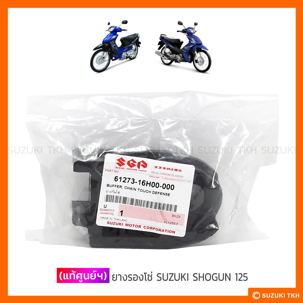 [แท้ศูนย์ฯ] ยางรองโซ่ SUZUKI SHOGUN 125