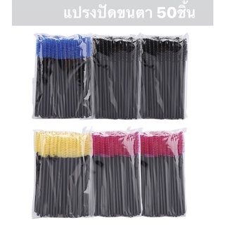 แปรงปัดขนตา  แปรงลิฟ อเนกประสงค์ เทปญี่ปุ่น   ไมโคบัต อุปกรณ์สักคิ้ว ต่อขนตา รวมอุปกรณ์สัก