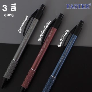 ปากกาลูกลื่นฟาสเตอร์ Faster 0.7 มม.หมึกน้ำเงิน รุ่น CX514 ด้ามอลูมิเนียม (3/6/12 ด้าม) ปากกาฟาสเตอร์