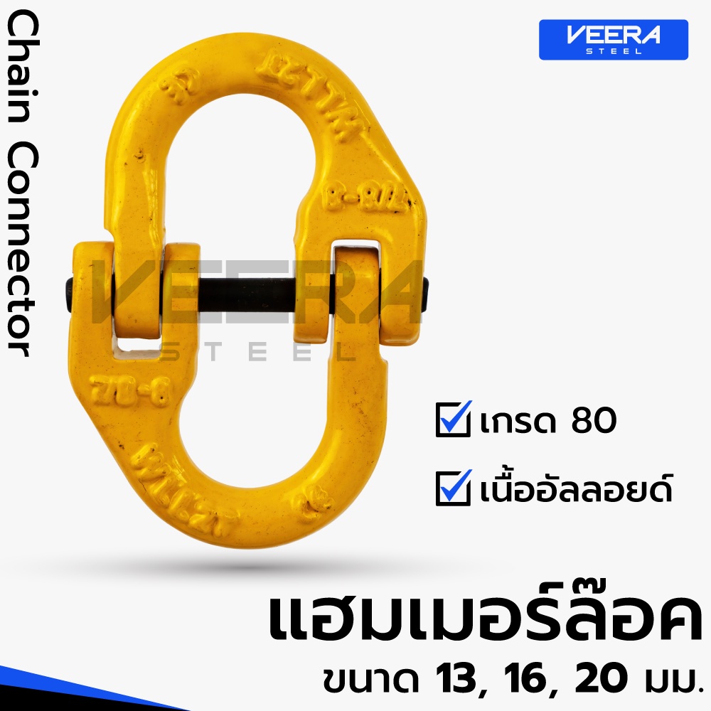 แฮมเมอร์ล็อค อัลลอยด์ Grade 80 ตัวเชื่อมโซ่ ขนาด 13/16/20 มม. งานยก | Veerasteel