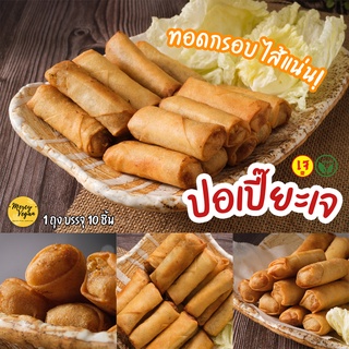 ปอเปี๊ยะเจ vegan spring rolls อาหารเจ อาหารเจแช่แข็ง Mercy Vegan วัตถุดิบเจ อาหารเจพร้อมทาน อาหารมังสวิรัติ